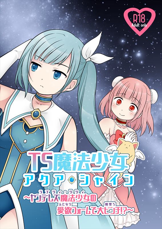 ＴＳ魔法少女アクア・シャイン