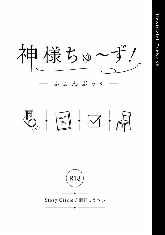 神様ちゅ〜ず！ ふぁんぶっく！