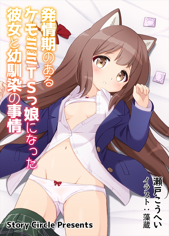 発情期のあるケモミミＴＳっ娘になった彼女と幼馴染の事情
